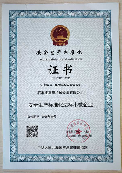 安全生產標準化證書